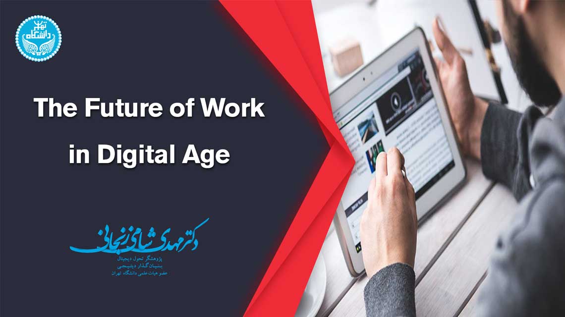 آینده کار در عصر دیجیتال