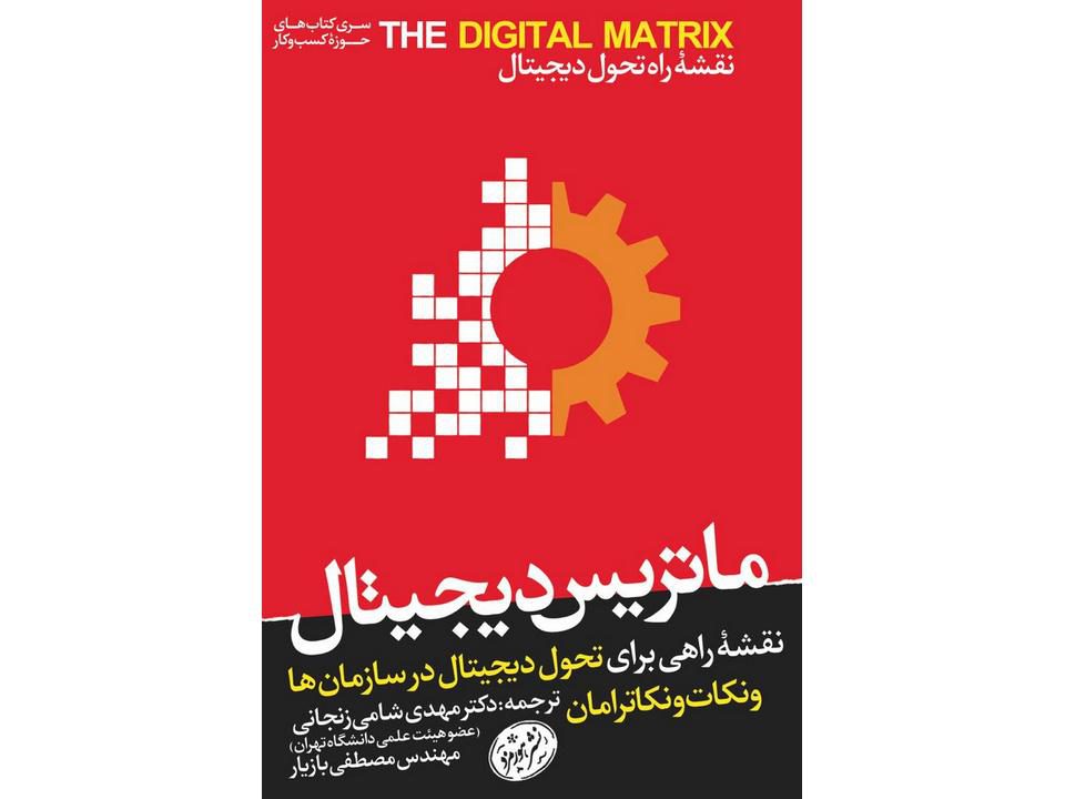 کتاب ماتریس دیجیتال (نقشه‌راهی برای تحول دیجیتال در سازمان‌ها)