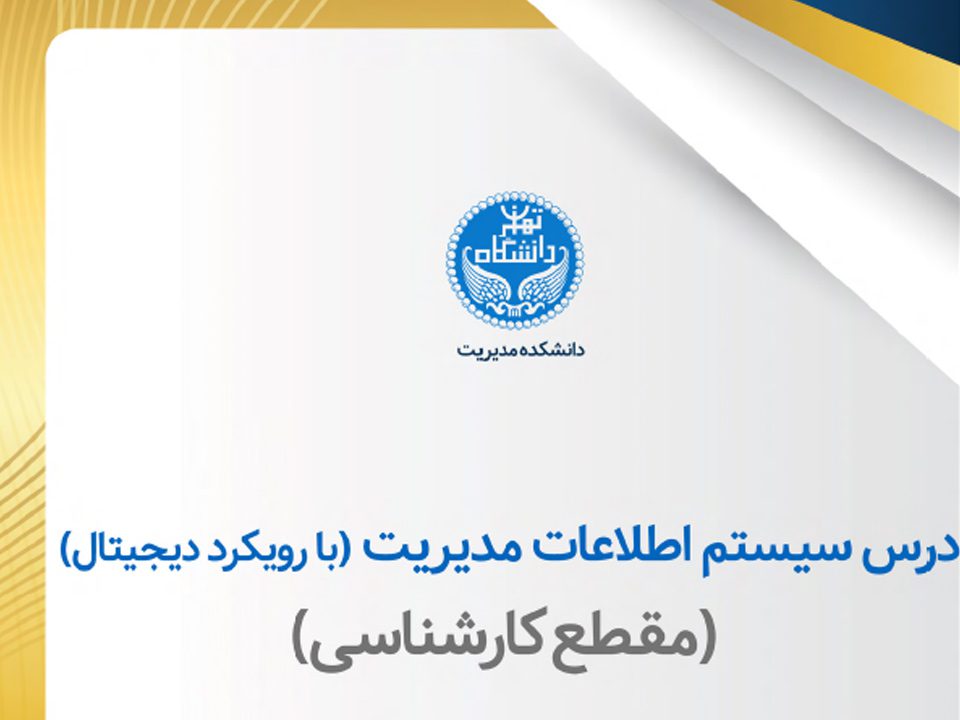 طرح درس سیستم اطلاعات مدیریت (با رویکرد دیجیتال) دانشگاه تهران