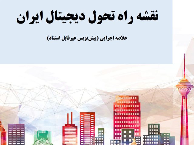 خلاصه اجرایی نقشه راه ایران دیجیتال