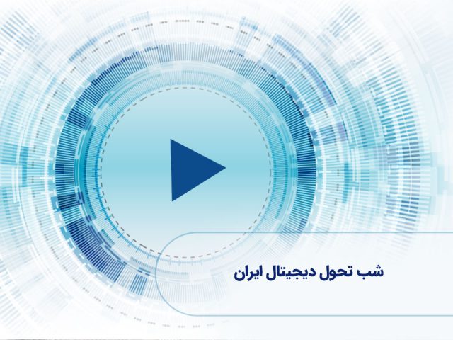 ویدئو: شب تحول دیجیتال ایران