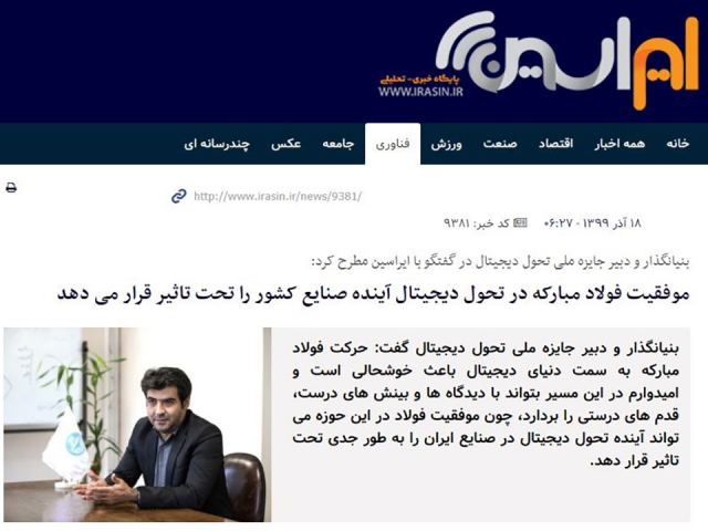 مصاحبه با پایگاه خبری ایراسین (شبکه اطلاعات فولاد ایران)