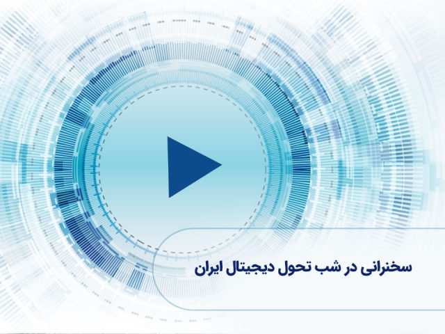 ویدئو: سخنرانی در شب تحول دیجیتال ایران