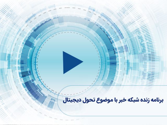 ویدئو: برنامه زنده شبکه خبر با موضوع تحول دیجیتال