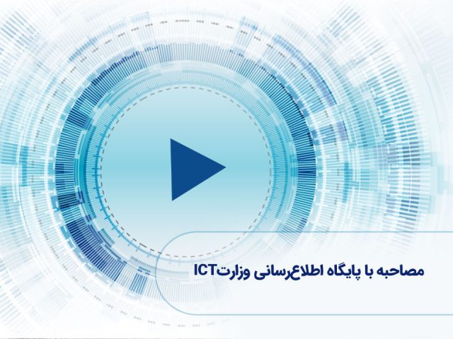 ویدئو: مصاحبه با پایگاه اطلاع رسانی وزارت ICT