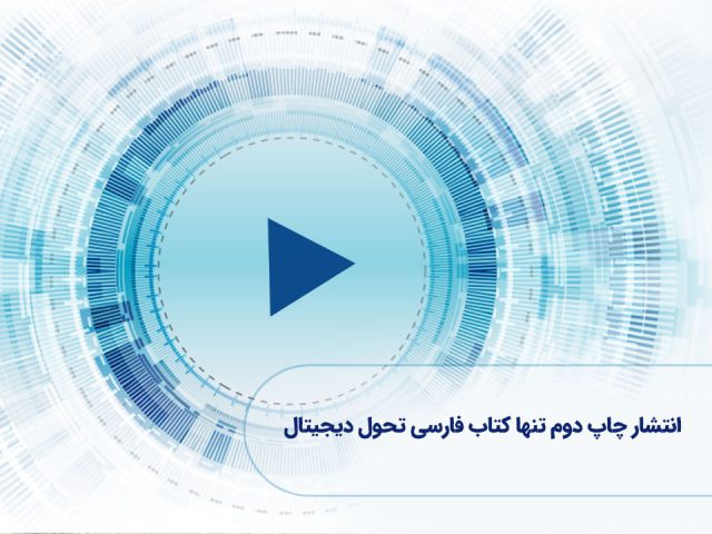 ویدئو: انتشار چاپ دوم تنها كتابِ تحول دیجیتال به زبان فارسى