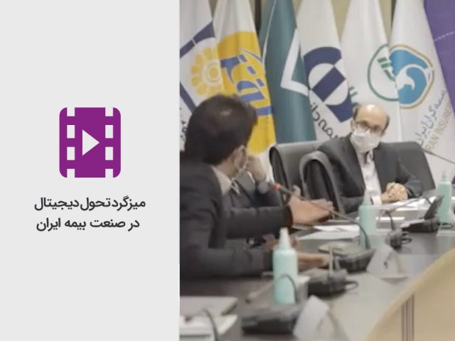 ویدئو: میزگرد تحول دیجیتال در صنعت بیمه ایران
