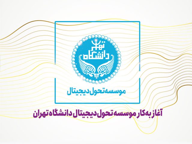 آغار به کار «موسسه تحول دیجیتال» دانشگاه تهران