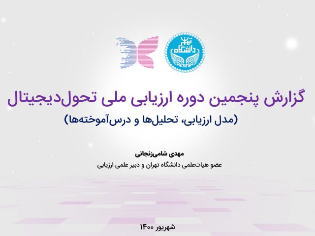 فایل ارائه «بلوغ دیجیتال در سازمان‌های ایرانی؛ چارچوب ارزیابی و درس‌آموخته‌ها»