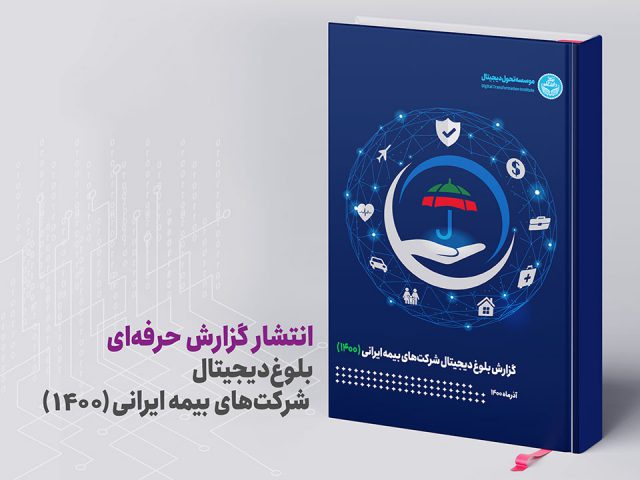 انتشار گزارش حرفه‌ای «بلوغ دیجیتال شرکت‌های بیمه ایرانی (1400)»