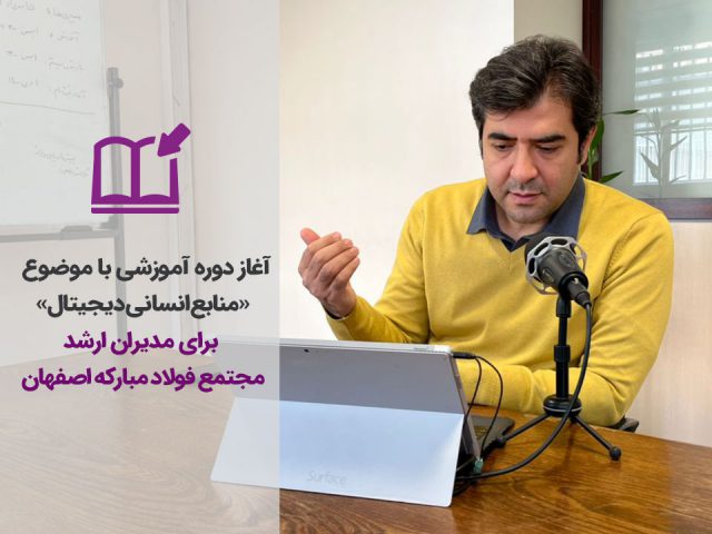 آغاز دوره آموزشی منابع انسانی دیجیتال ویژه مجتمع فولاد مبارکه اصفهان