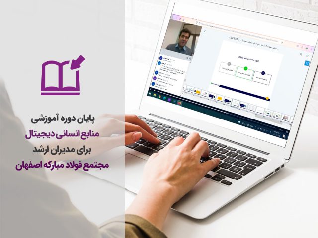 پایان دوره آموزشی منابع انسانی دیجیتال ویژه مجتمع فولاد مبارکه اصفهان