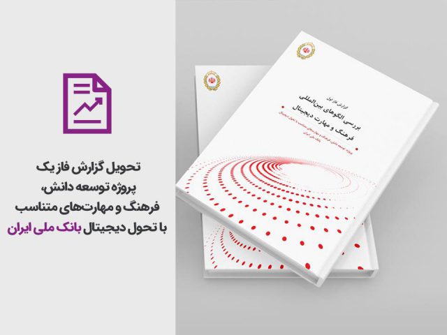 تحویل گزارش فاز یک پروژه توسعه دانش، فرهنگ و مهارت‌های متناسب با تحول دیجیتال بانک ملی ایران