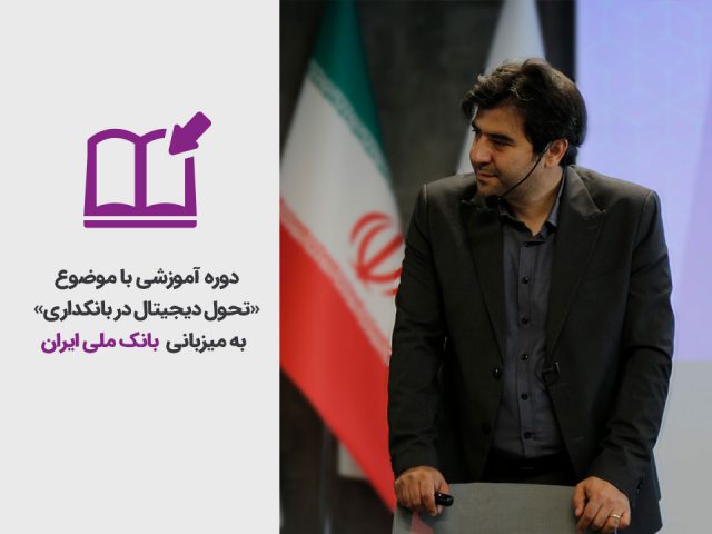 برگزاری دوره آموزشی «تحول دیجیتال در بانکداری» به میزبانی بانک ملی ایران