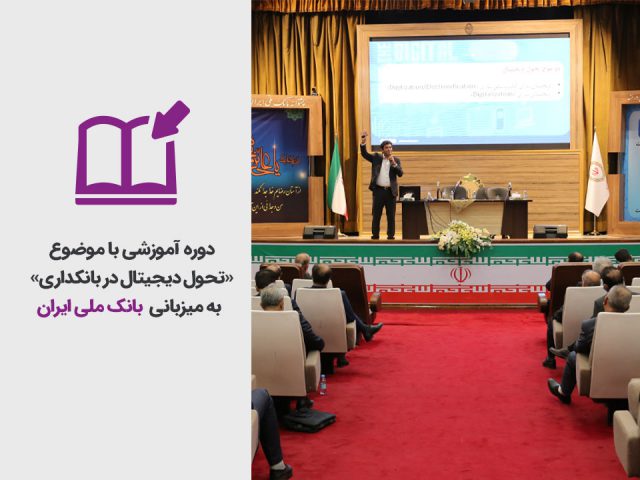 برگزاری دوره آموزشی «تحول دیجیتال در بانکداری» به میزبانی بانک ملی ایران در شهر مشهد