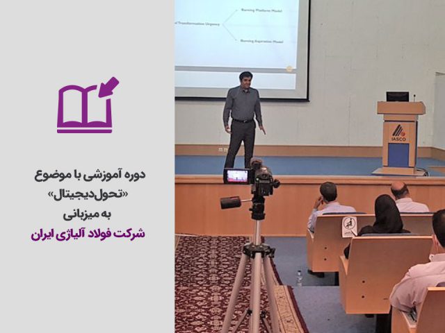 برگزاری دوره آموزشی «تحول دیجیتال» در شرکت فولاد آلیاژی ایران