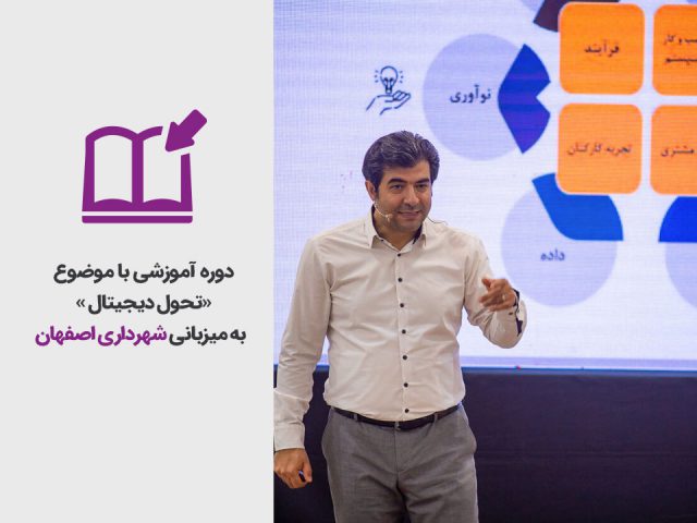 برگزاری دوره آموزشی نیم روزه «تحول دیجیتال» به میزبانی شهرداری اصفهان
