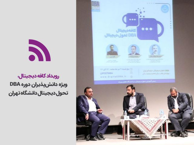 برگزاری رویداد کافه دیجیتال ویژه دانش‌پذیران دوره دی‌بی‌ای تحول دیجیتال دانشگاه تهران