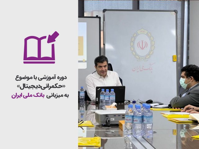 برگزاری دوره آموزشی «حکمرانی دیجیتال» به میزبانی بانک ملی ایران