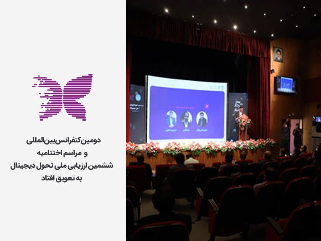 دومین کنفرانس بین المللی و مراسم اختتامیه ششمین دوره ارزیابی ملی تحول دیجیتال به تعویق افتاد