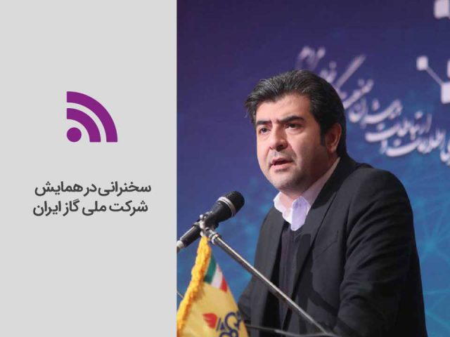 سخنرانی در همایش ملی شرکت گاز ایران