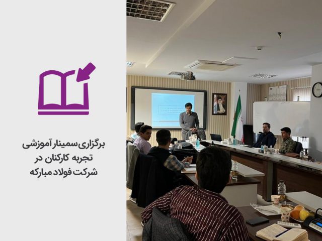 برگزاری سمینار آموزشی تجربه کارکنان در شرکت فولاد مبارکه
