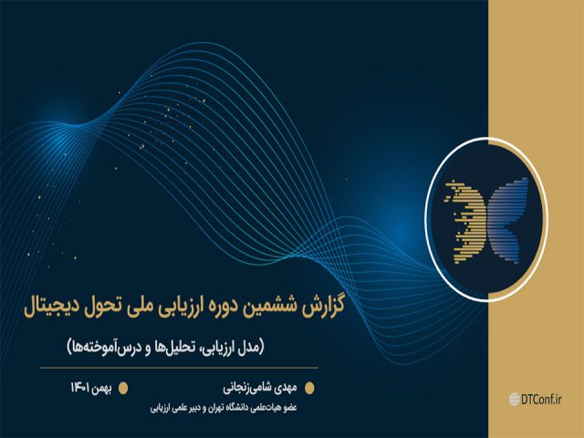 فایل ارائه سخنرانی دکتر شامی زنجانی در مراسم اختتامیه ارزیابی ملی تحول دیجیتال