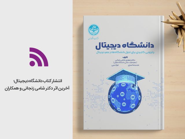 انتشار کتابِ «دانشگاه دیجیتال؛ چارچوبی کاربردی برای تحول دانشگاه‌ها در عصر دیجیتال» توسط انتشارات دانشگاه تهران