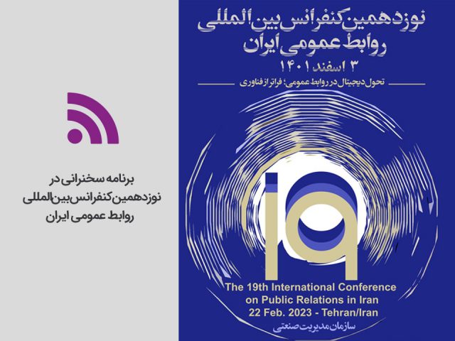 برنامه سخنرانی در نوزدهمین کنفرانس بین المللی روابط عمومی ایران