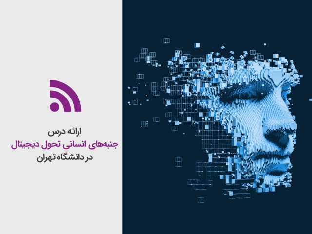 ارائه درس جنبه‌های انسانی تحول دیجیتال در دانشگاه تهران
