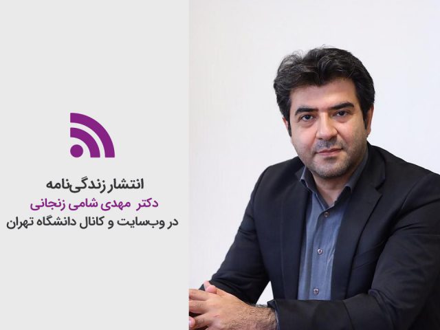 انتشار زندگی نامه دکتر شامی زنجانی در وب سایت و کانال دانشگاه تهران