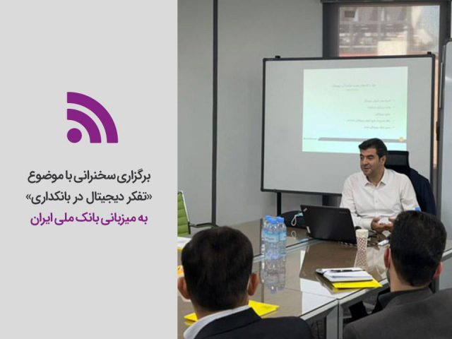 برگزاری سخنرانی با موضوع «تفکر دیجیتال در بانکداری» به میزبانی بانک ملی ایران