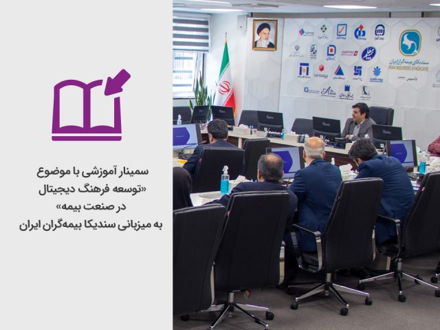 برگزاری سمینار آموزشی «فرهنگ دیجیتال در صنعت بیمه» به میزبانی سندیکای بیمه گران ایران