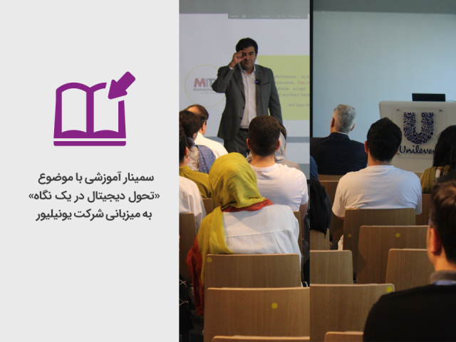 برگزاری سمینار آموزشی «تحول دیجیتال در یک نگاه» به میزبانی شرکت یونیلیور ایران