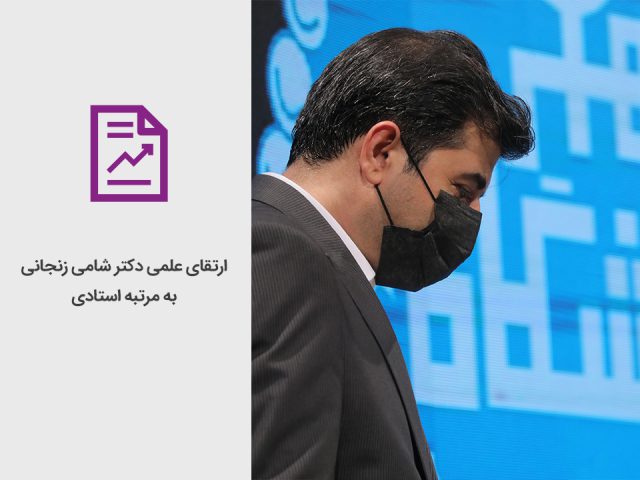 ارتقای علمی دکتر شامی زنجانی به مرتبه استادی