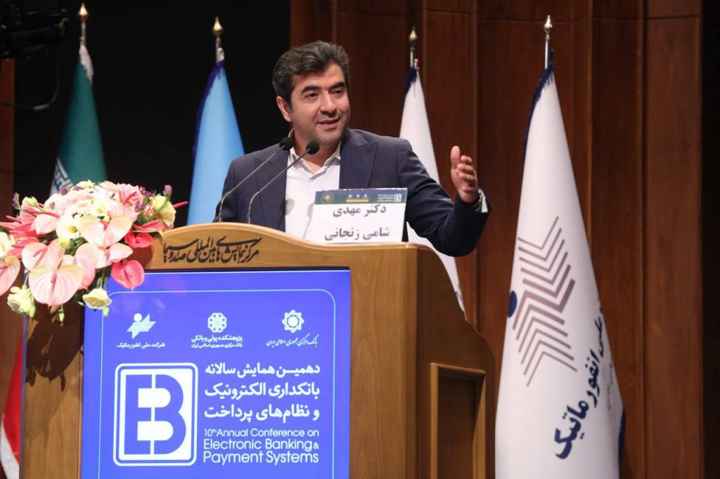 سخنرانی در دهمین همایش بانکداری الکترونیک و نظام‌های پرداخت (آبان ۱۴۰۲)