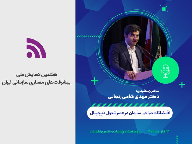 سخنرانی در هفتمین همایش ملی پیشرفت های معماری سازمانی ایران