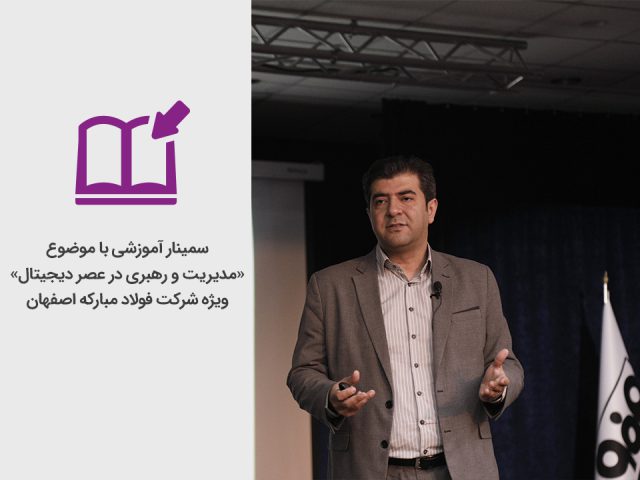 سمینار آموزشی با موضوع «مدیریت و رهبری در عصر دیجیتال» ویژه شرکت فولاد مبارکه اصفهان
