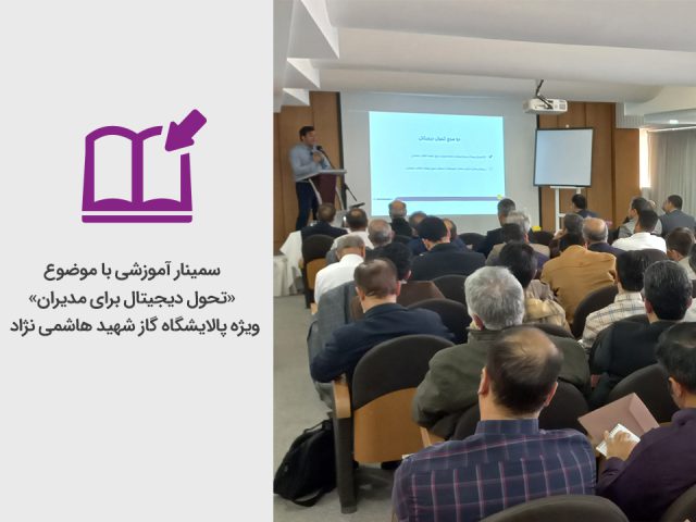 برگزاری سمینار آموزشی «تحول دیجیتال برای مدیران» به میزبانی پالایشگاه گاز شهید هاشمی نژاد