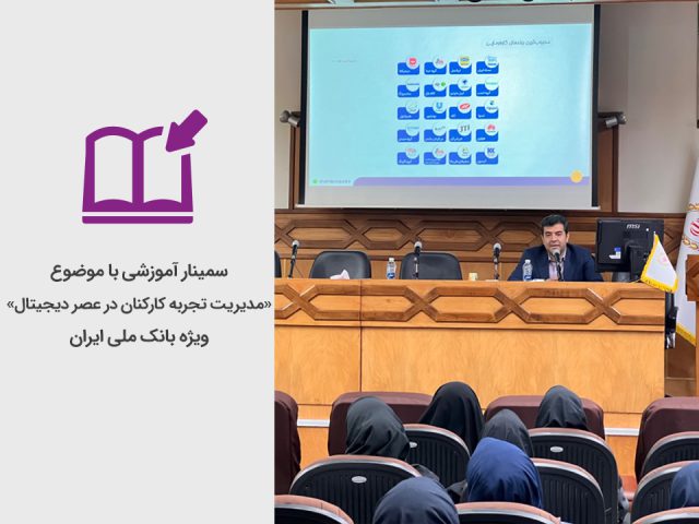برگزاری سمینار آموزشی «مدیریت تجربه کارکنان در عصر دیجیتال» به میزبانی بانک ملی ایران