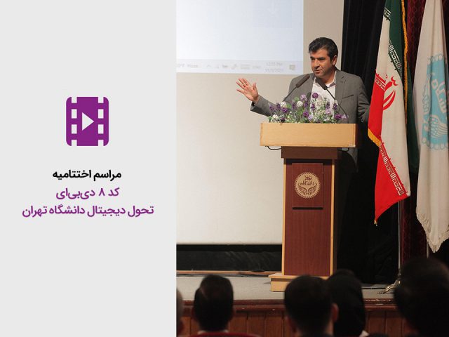 مراسم اختتامیه کد ۸ دوره دی بی ای تحول دیجیتال دانشگاه تهران