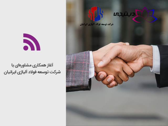 آغاز همکاری مشاوره‌ای با شرکت «توسعه فولاد آلیاژی ایرانیان» در حوزه تحول دیجیتال