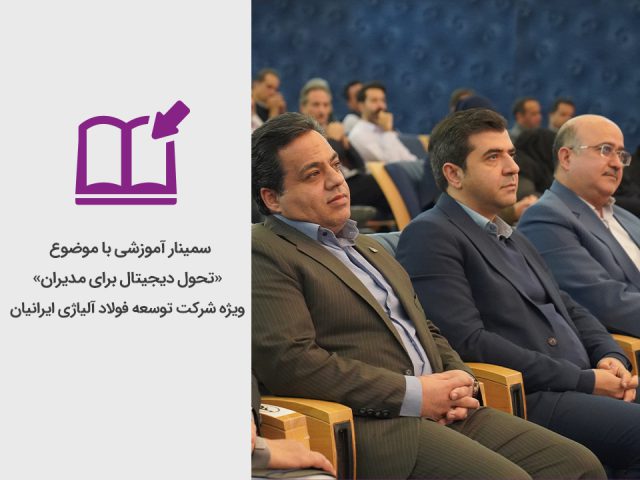 برگزاری سمینار آموزشی «تحول دیجیتال برای مدیران» به میزبانی شرکت توسعه فولاد آلیاژی ایرانیان
