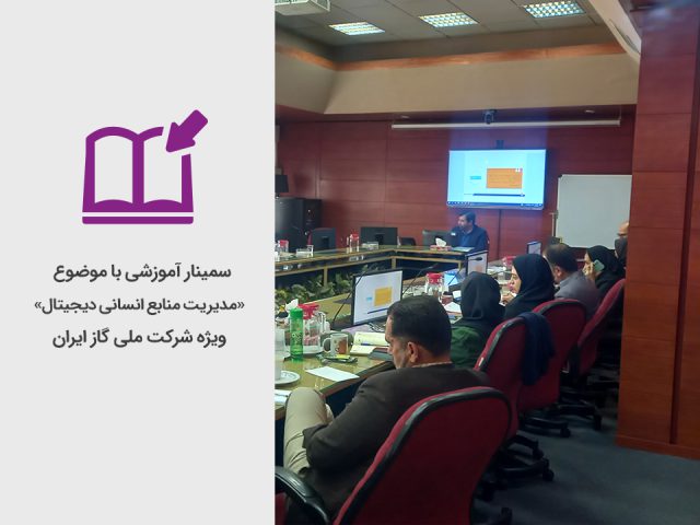 برگزاری سمینار آموزشی «مدیریت منابع انسانی دیجیتال» به میزبانی شرکت ملی گاز ایران