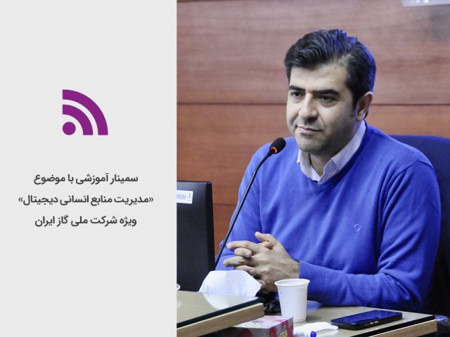 برگزاری دومین روز سمینار آموزشی «مدیریت منابع انسانی دیجیتال» به میزبانی شرکت ملی گاز ایران