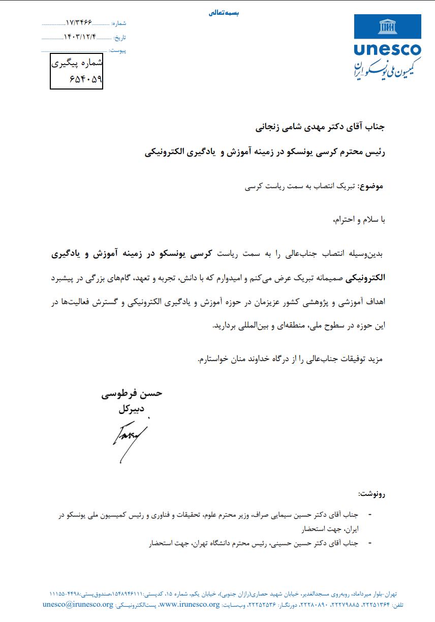 تبریک دبیرکل کمیسیون ملی یونسکو به دکتر شامی زنجانی