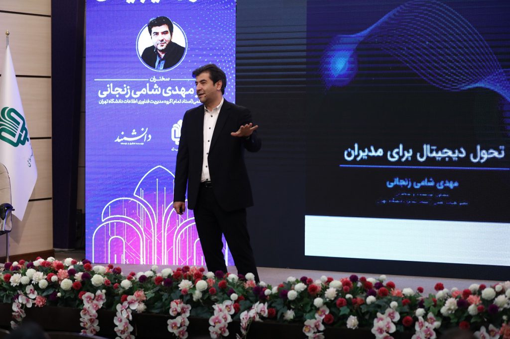 سمینار آموزشی «تحول دیجیتال برای مدیران» به میزبانی بنیاد مستضعفان (اردیبهشت ۱۴۰۴)